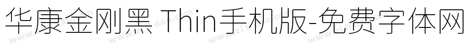 华康金刚黑 Thin手机版字体转换
